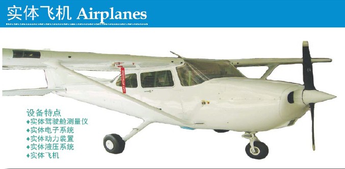 航空教学与训练设备